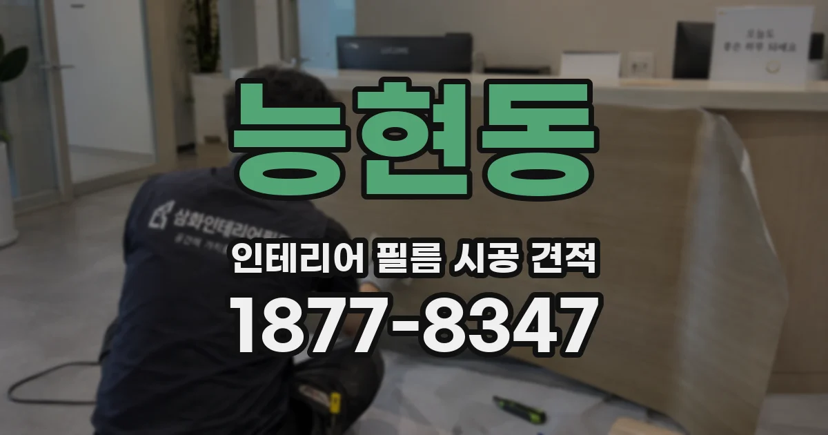 능현동 인테리어 필름 시공 견적