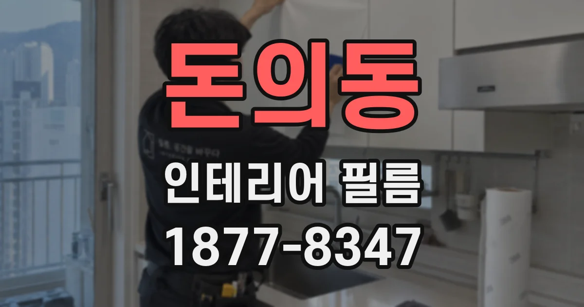 돈의동 인테리어 필름