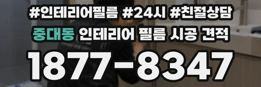 중대동 인테리어 필름 시공 견적
