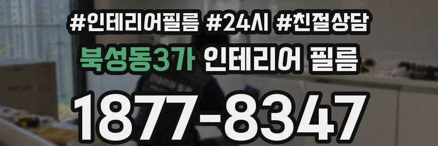 북성동3가 인테리어 필름