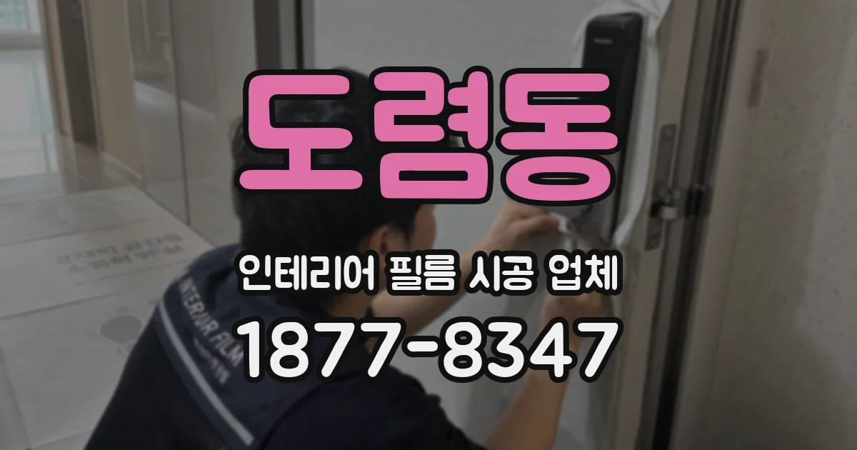 도렴동 인테리어 필름 시공 업체