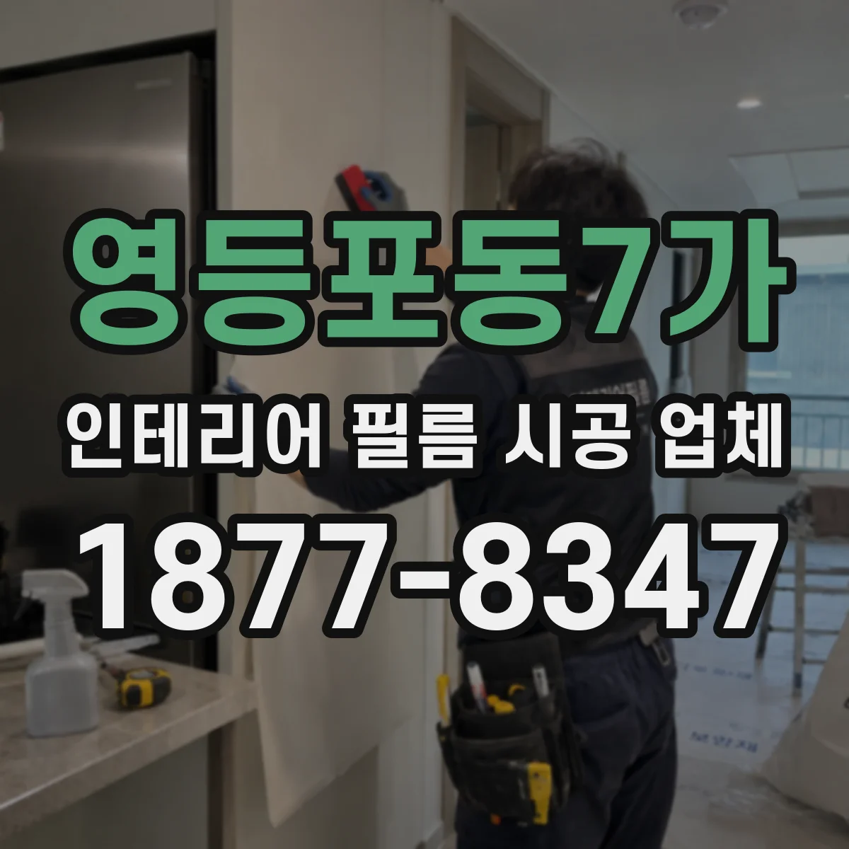 영등포동7가 인테리어 필름 시공 업체