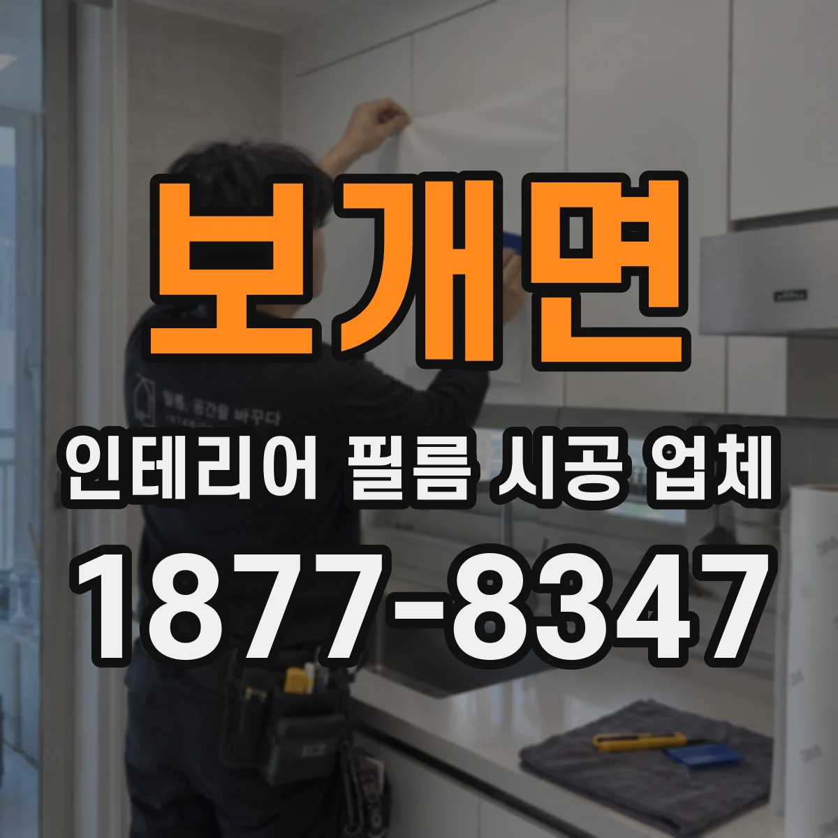 보개면 인테리어 필름 시공 업체