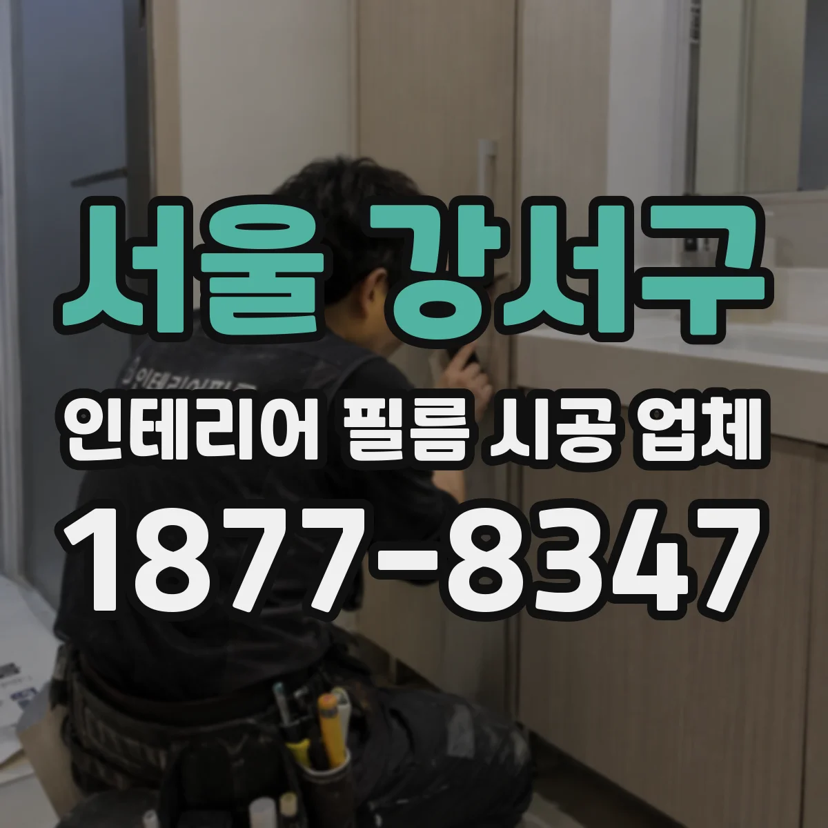 서울 강서구 인테리어 필름 시공 업체