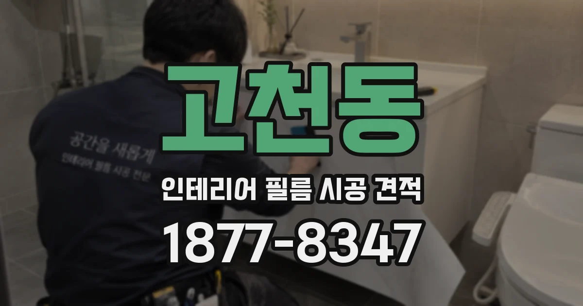 고천동 인테리어 필름 시공 견적