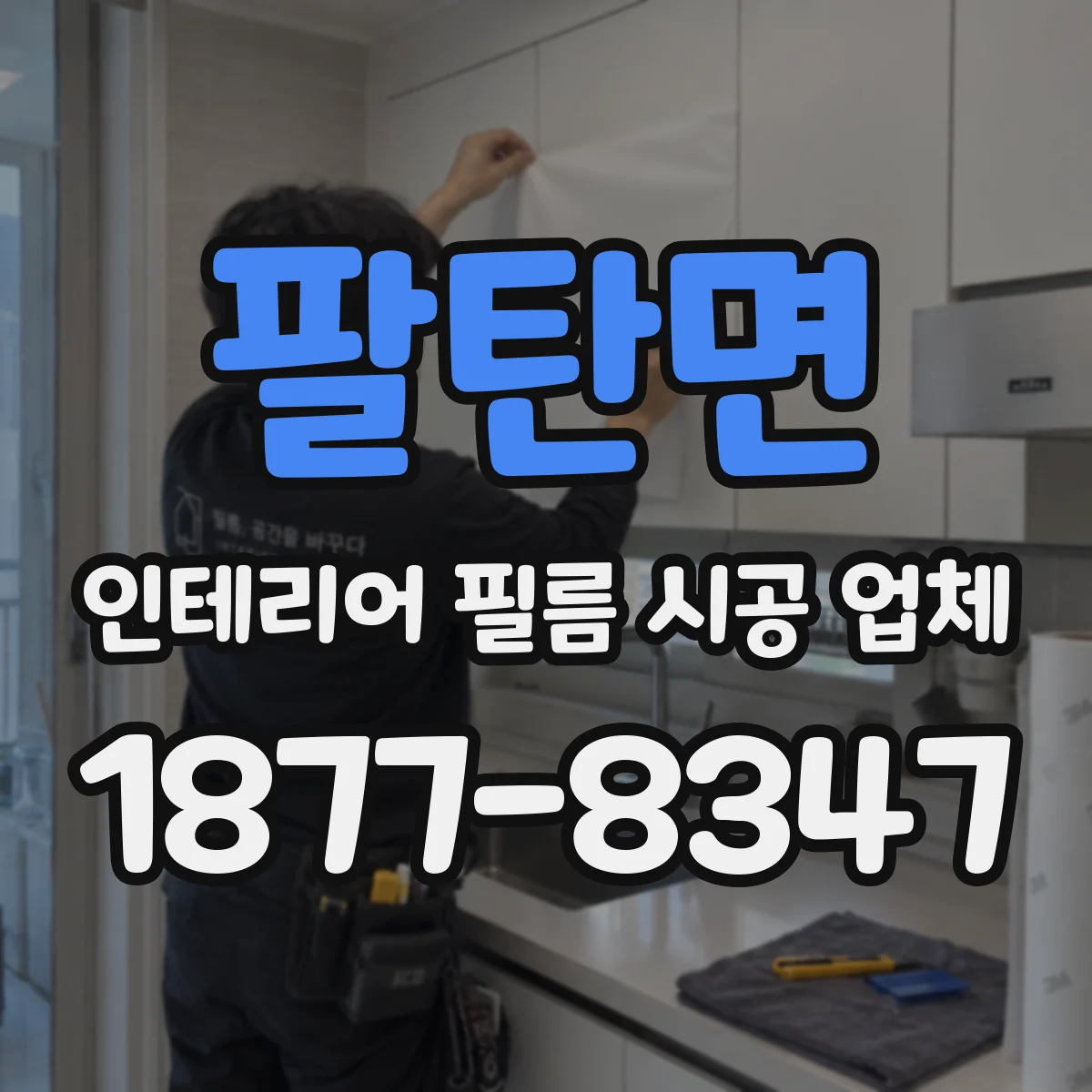 팔탄면 인테리어 필름 시공 업체