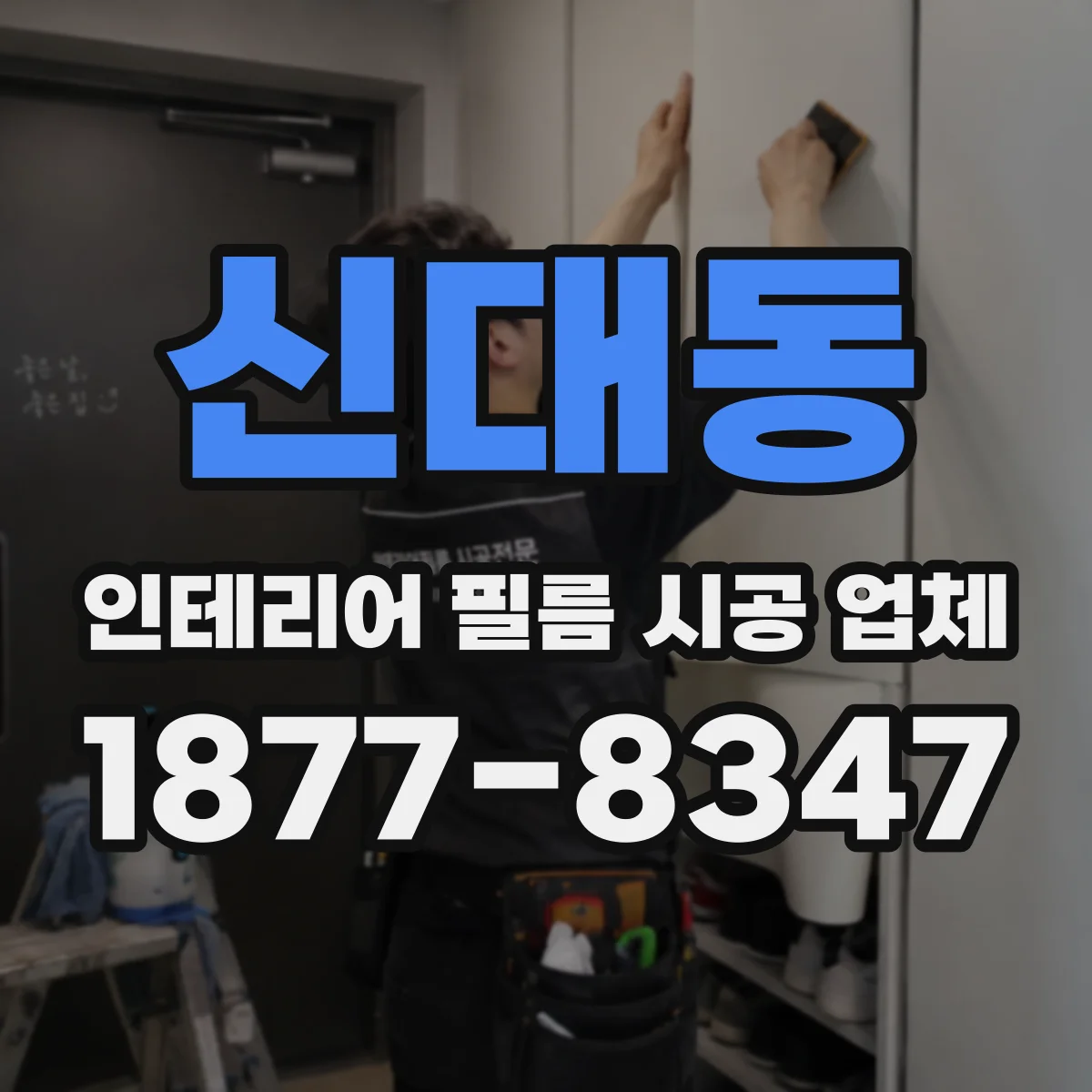 신대동 인테리어 필름 시공 업체
