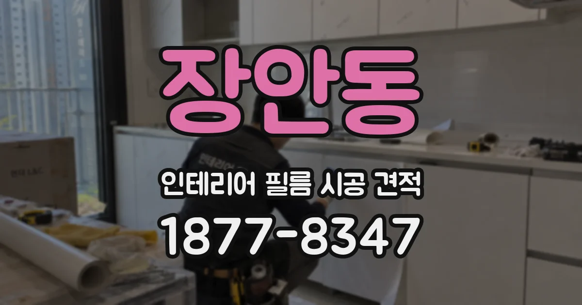 장안동 인테리어 필름 시공 견적