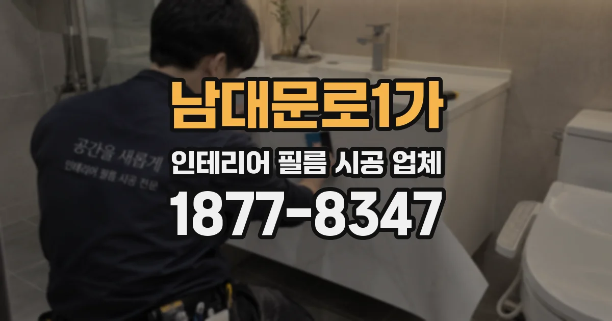 남대문로1가 인테리어 필름 시공 업체