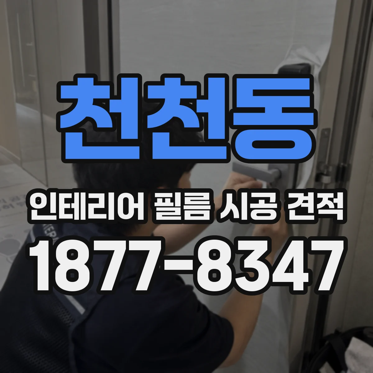 천천동 인테리어 필름 시공 견적