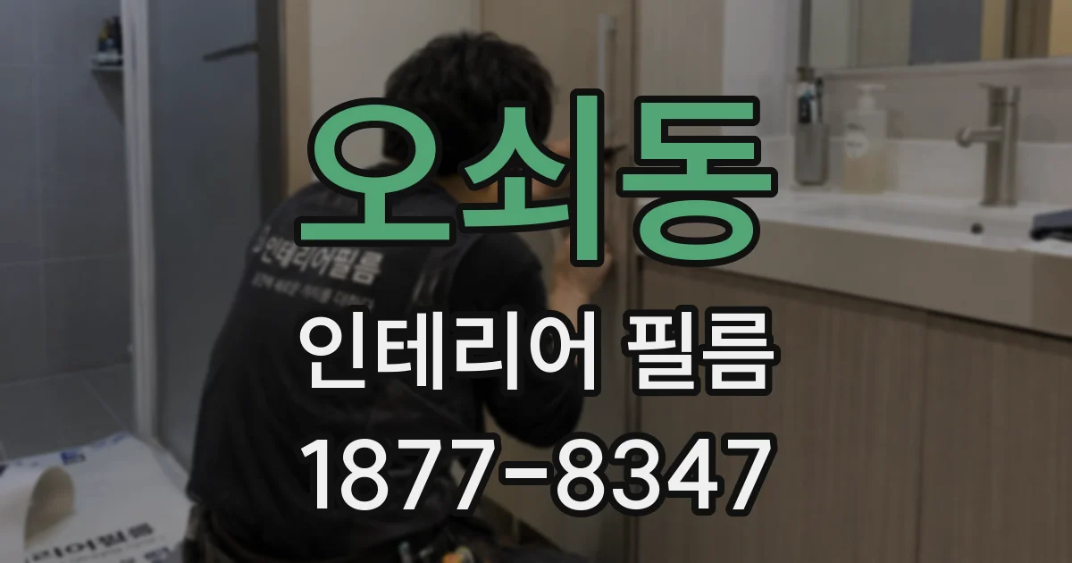 오쇠동 인테리어 필름