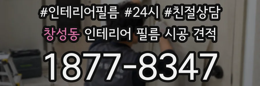 창성동 인테리어 필름 시공 견적