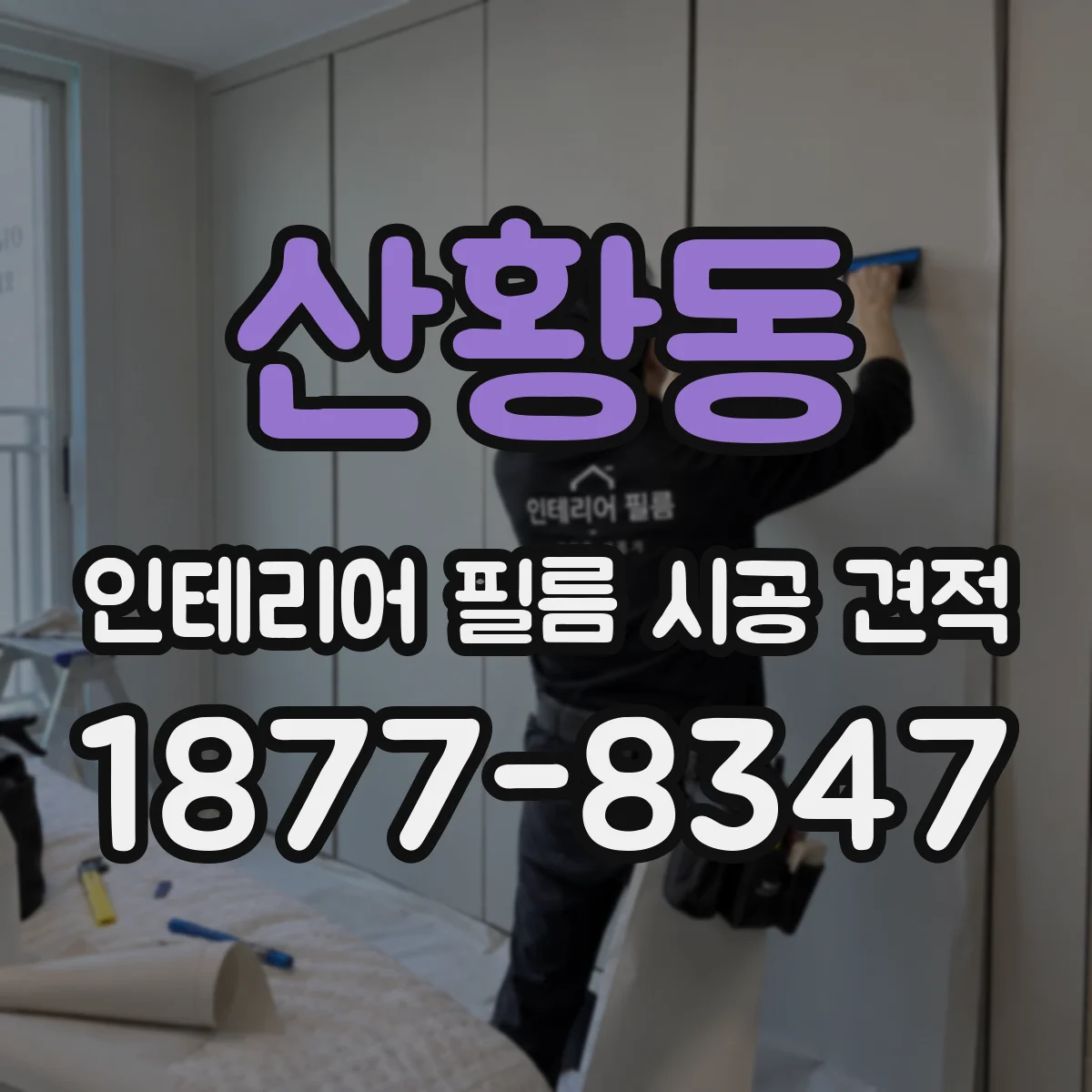 산황동 인테리어 필름 시공 견적