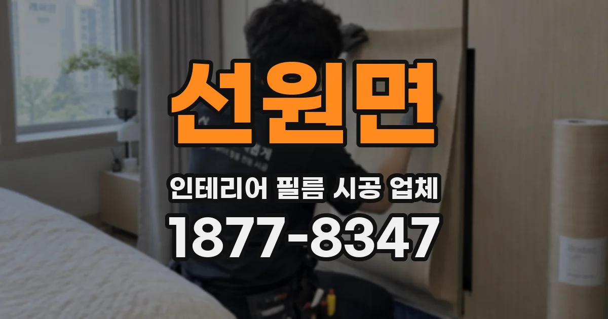 선원면 인테리어 필름 시공 업체