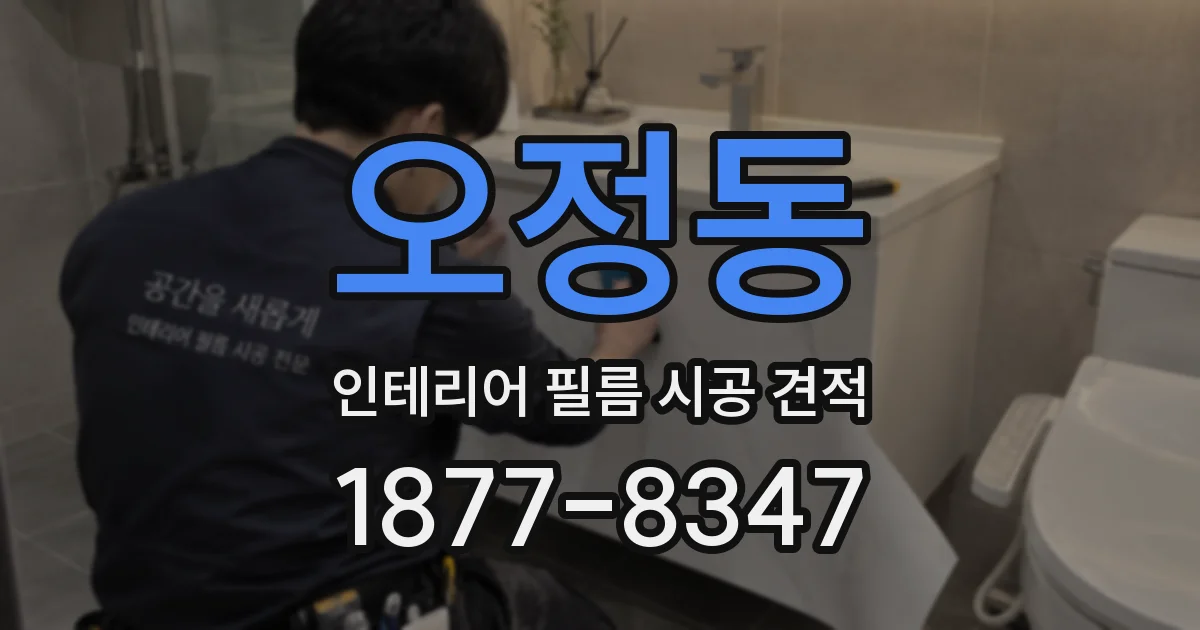 오정동 인테리어 필름 시공 견적
