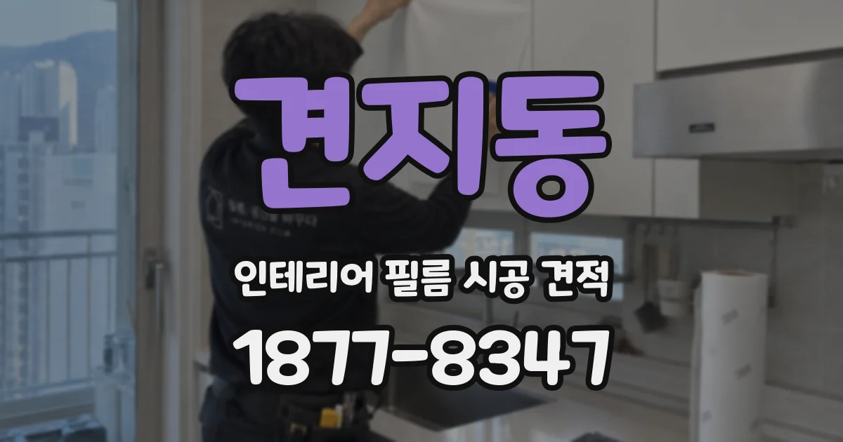 견지동 인테리어 필름 시공 견적