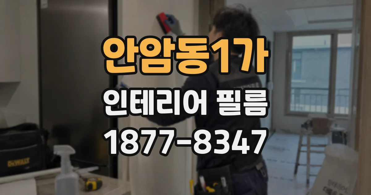 안암동1가 인테리어 필름