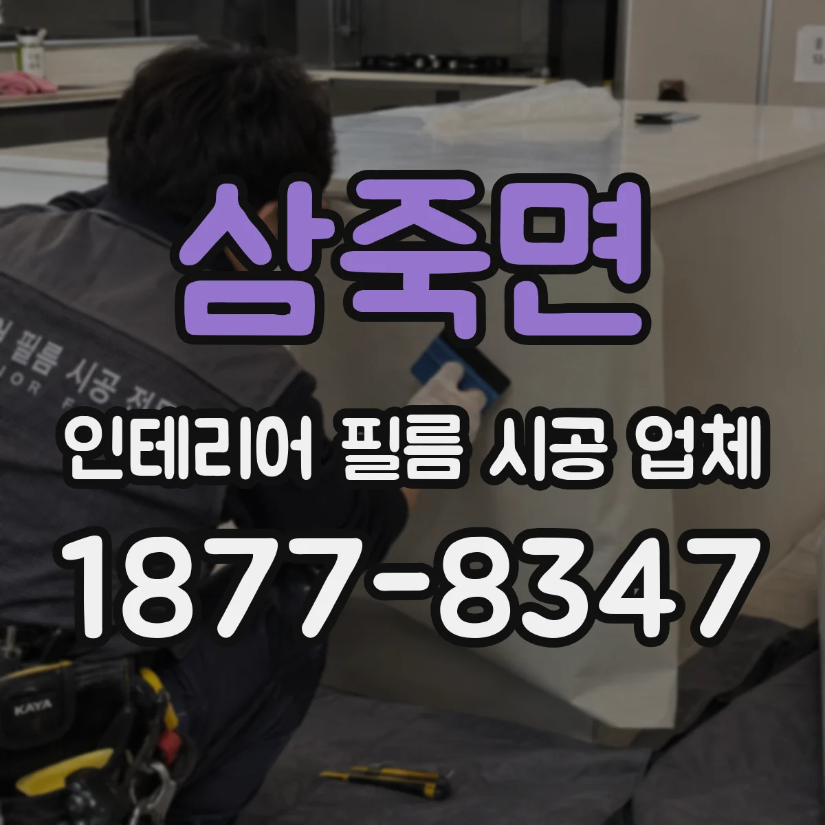 삼죽면 인테리어 필름 시공 업체
