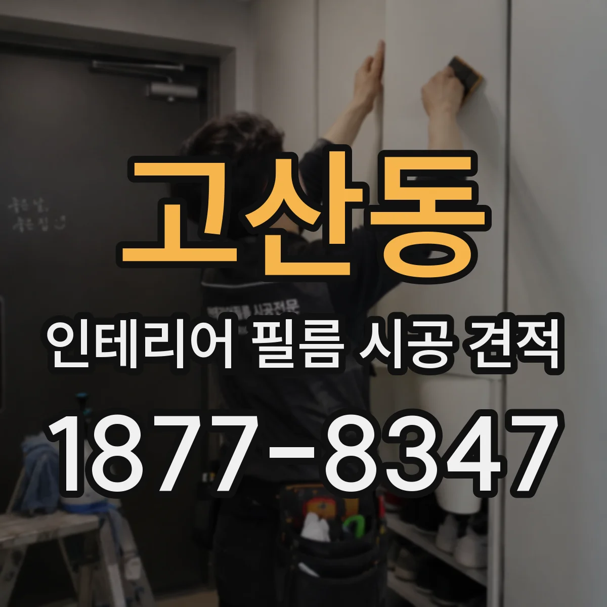 고산동 인테리어 필름 시공 견적