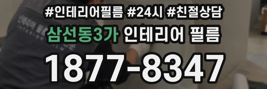 삼선동3가 인테리어 필름