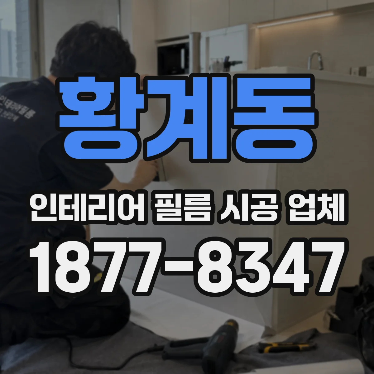 황계동 인테리어 필름 시공 업체