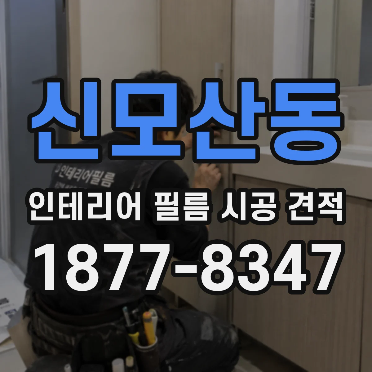 신모산동 인테리어 필름 시공 견적