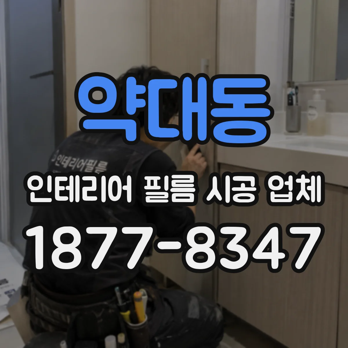 약대동 인테리어 필름 시공 업체
