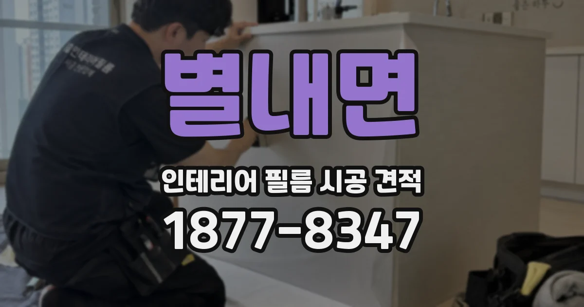 별내면 인테리어 필름 시공 견적