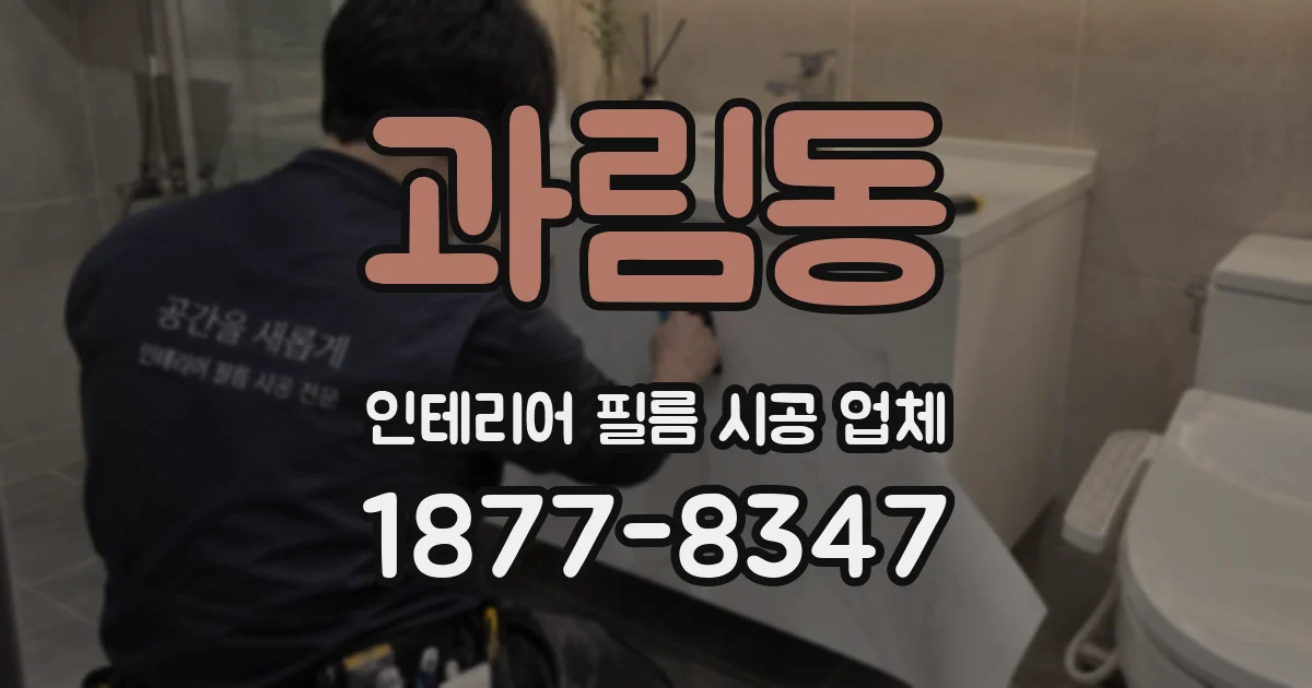 과림동 인테리어 필름 시공 업체
