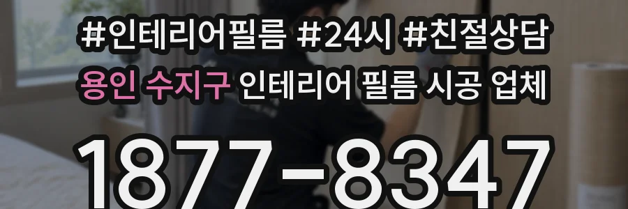 용인 수지구 인테리어 필름 시공 업체