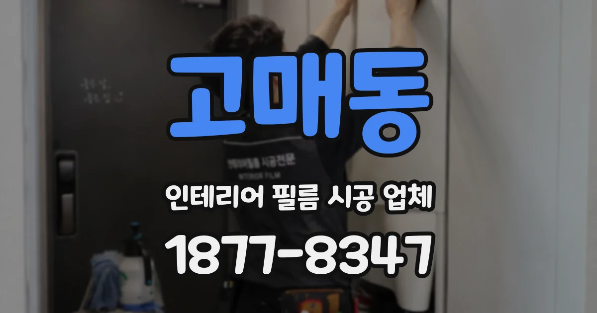 고매동 인테리어 필름 시공 업체