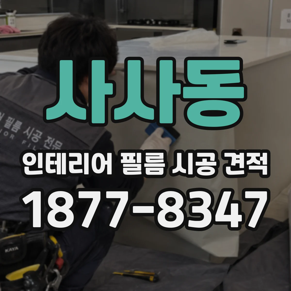 사사동 인테리어 필름 시공 견적