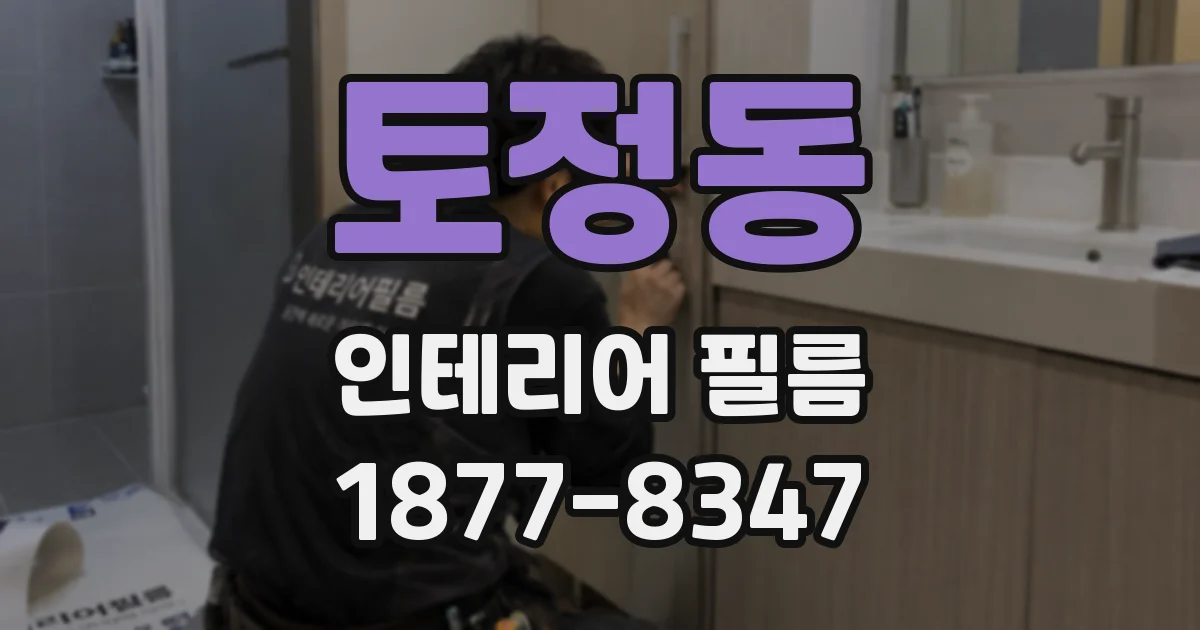 토정동 인테리어 필름