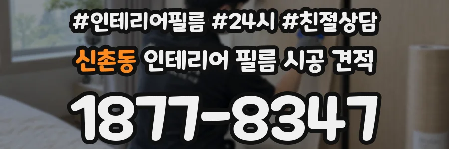 신촌동 인테리어 필름 시공 견적