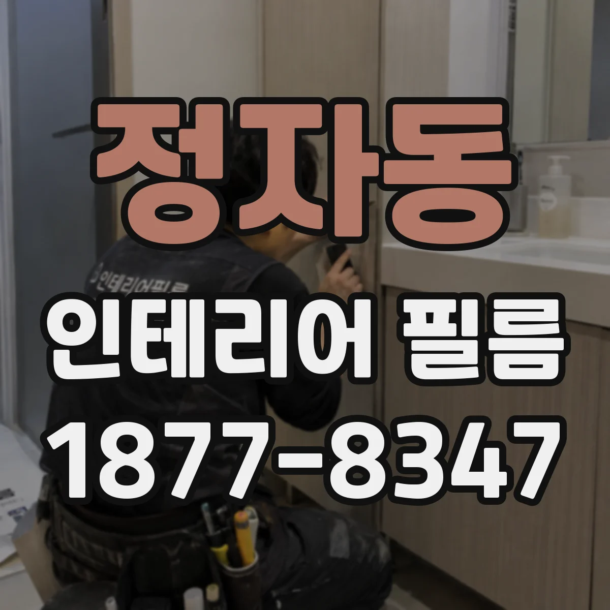 정자동 인테리어 필름