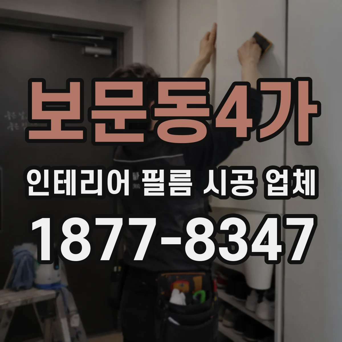 보문동4가 인테리어 필름 시공 업체