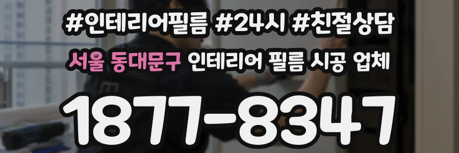 서울 동대문구 인테리어 필름 시공 업체