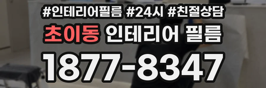 초이동 인테리어 필름