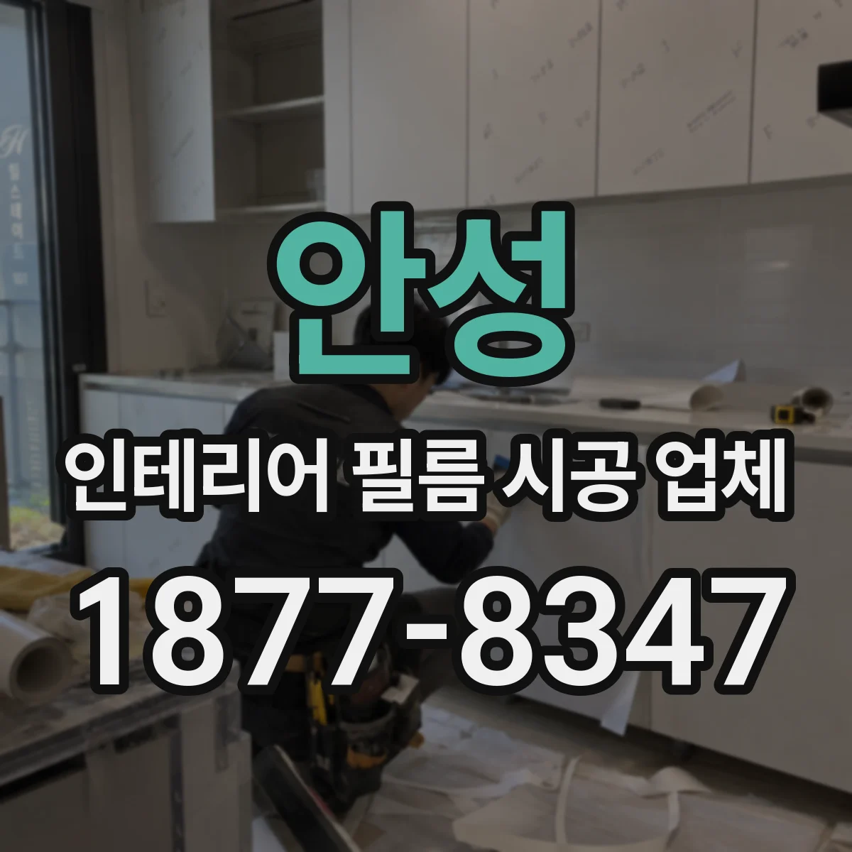 안성 인테리어 필름 시공 업체