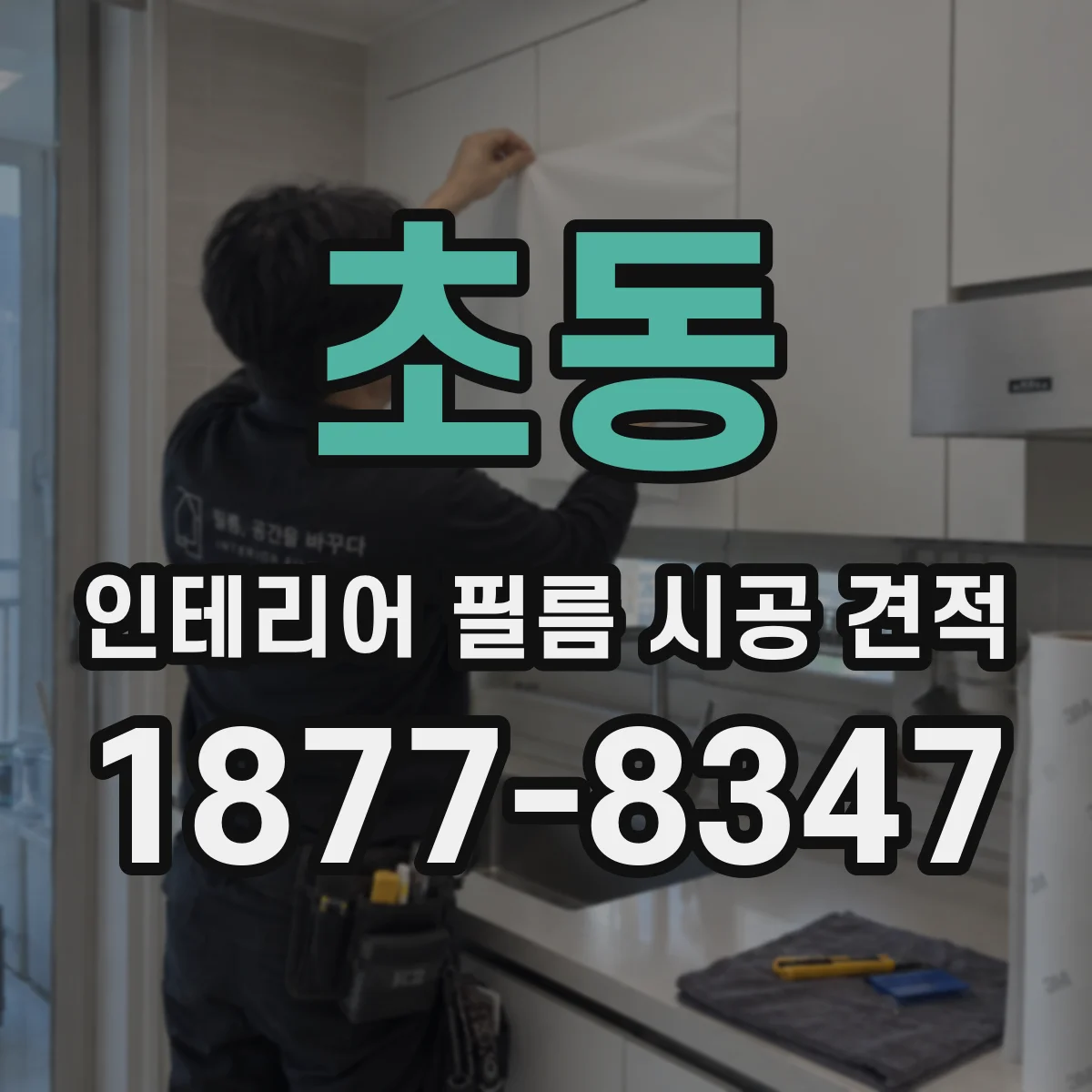 초동 인테리어 필름 시공 견적