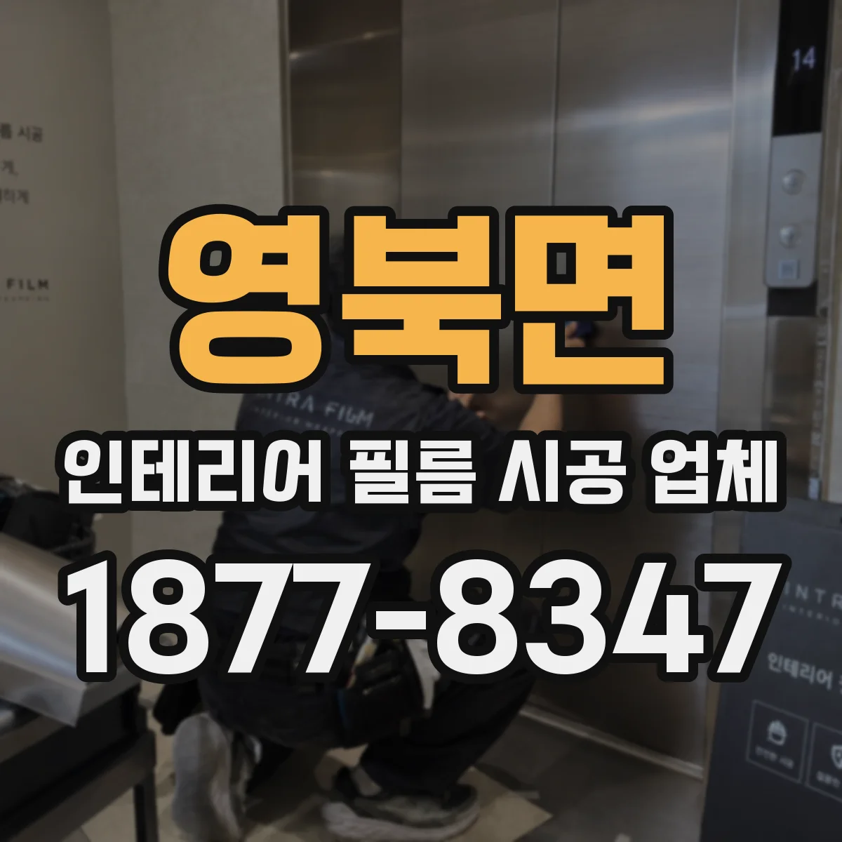 영북면 인테리어 필름 시공 업체