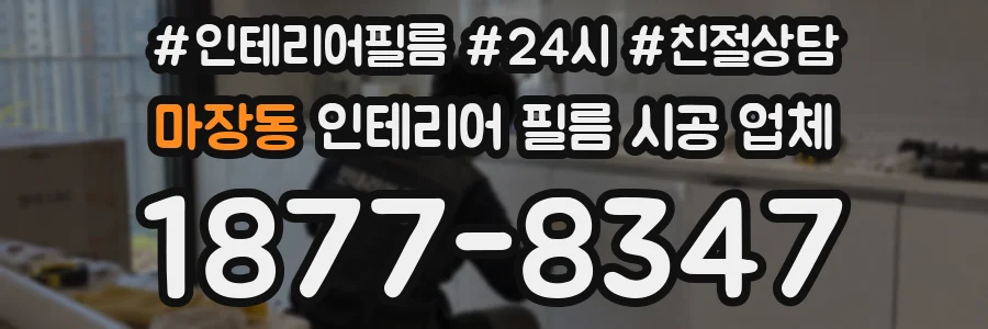 마장동 인테리어 필름 시공 업체