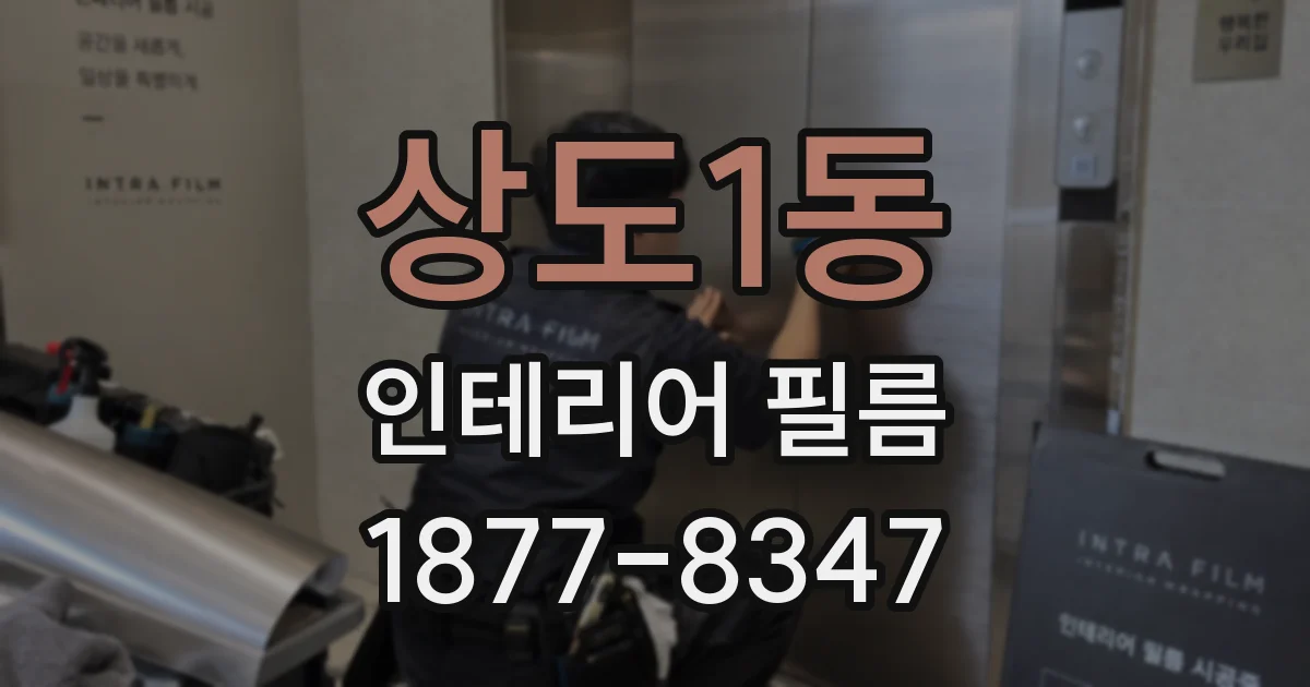 상도1동 인테리어 필름