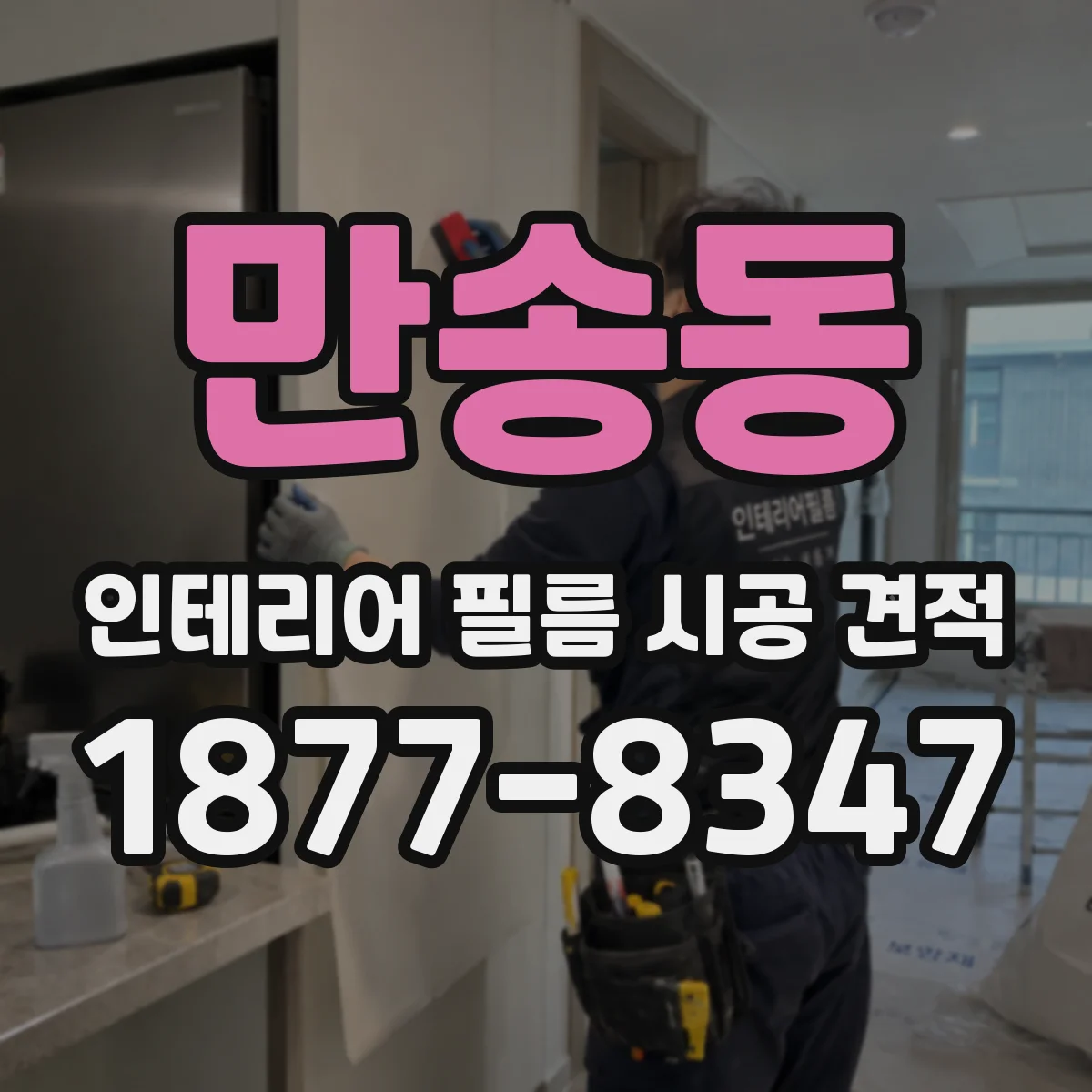 만송동 인테리어 필름 시공 견적
