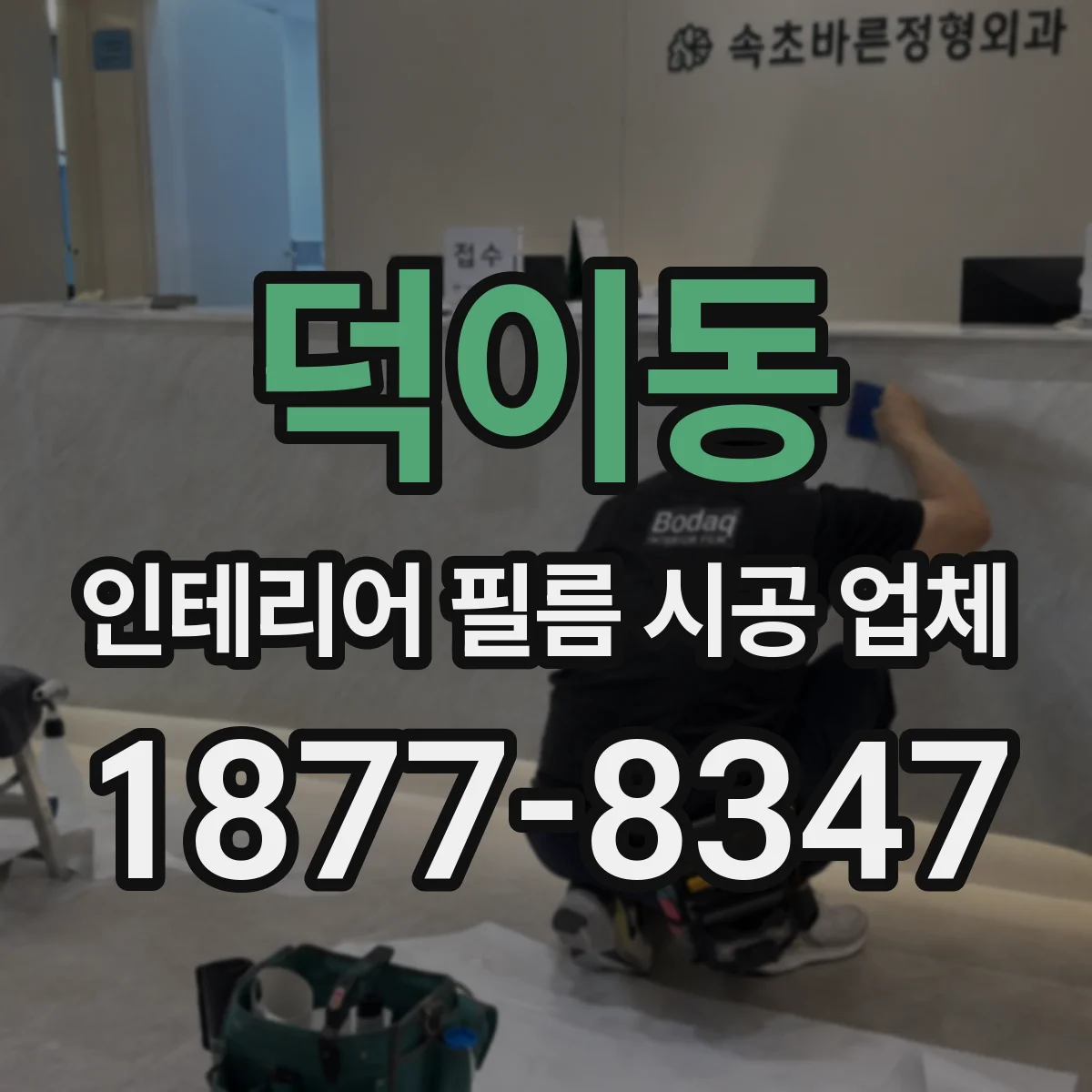 덕이동 인테리어 필름 시공 업체