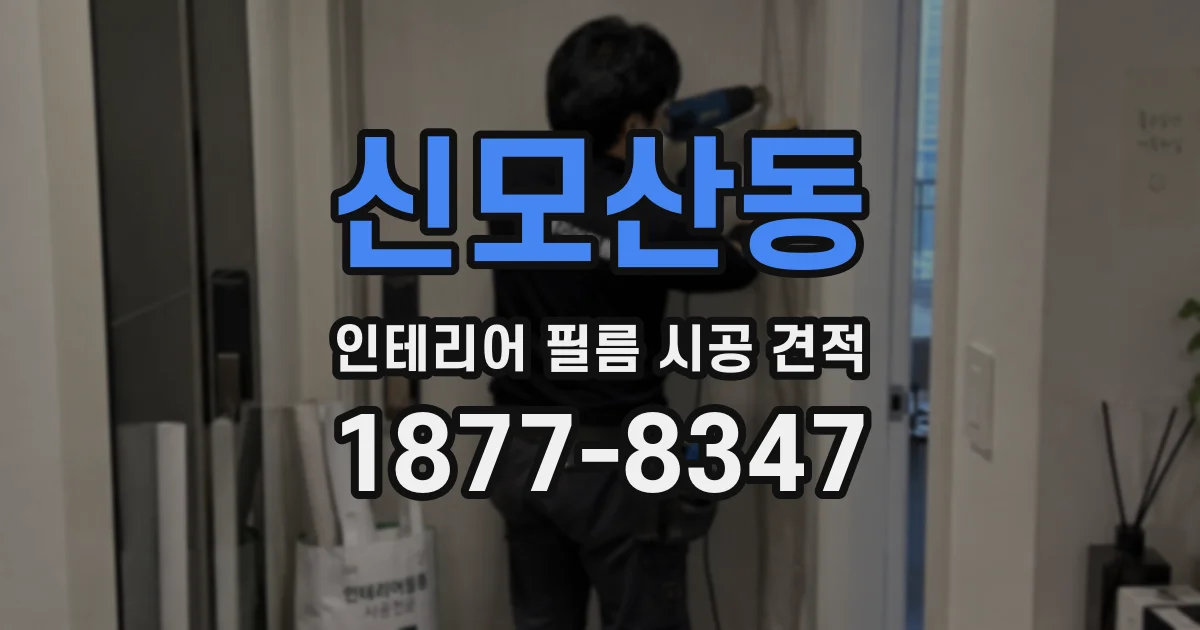 신모산동 인테리어 필름 시공 견적