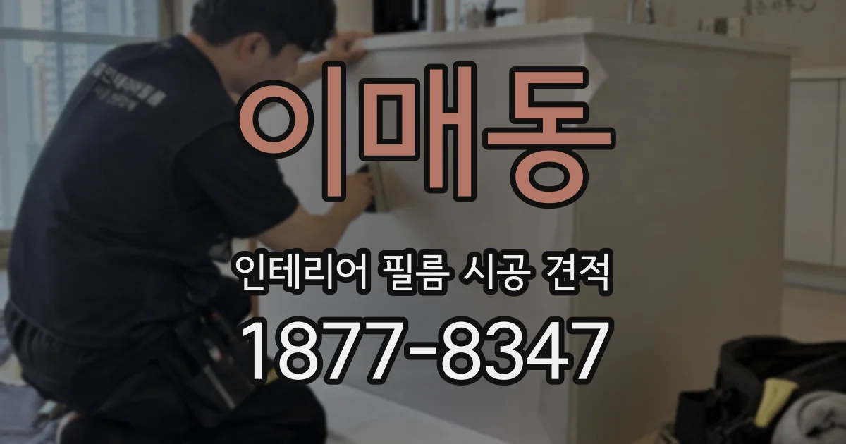 이매동 인테리어 필름 시공 견적