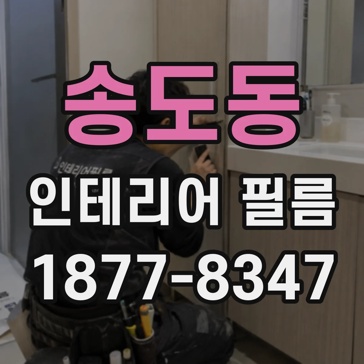송도동 인테리어 필름