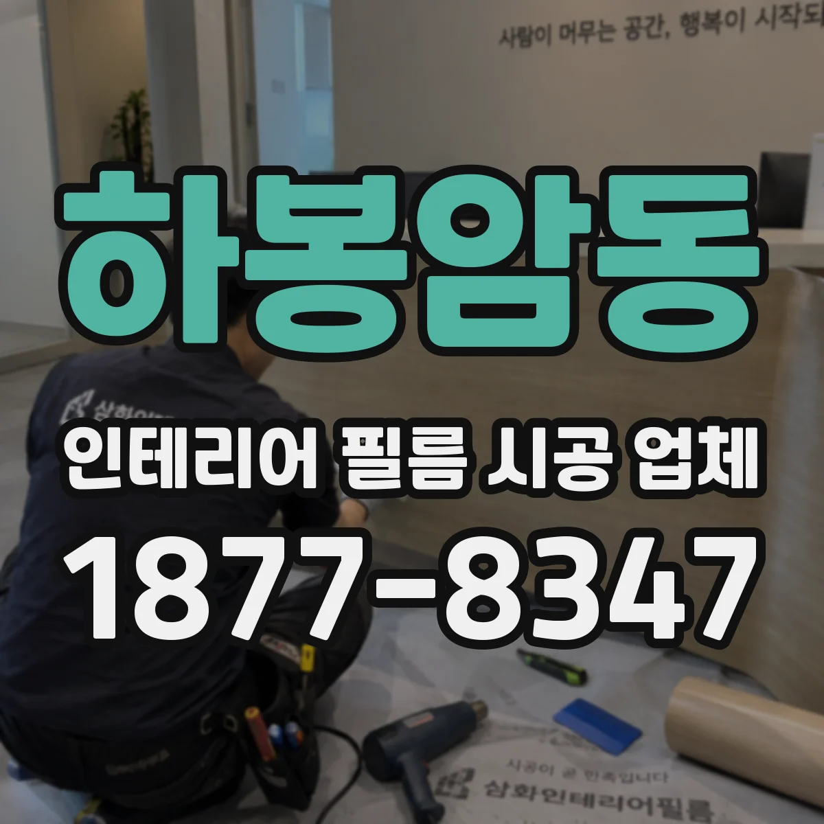 하봉암동 인테리어 필름 시공 업체