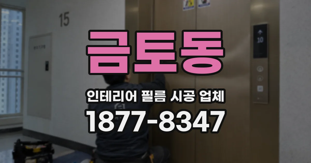 금토동 인테리어 필름 시공 업체